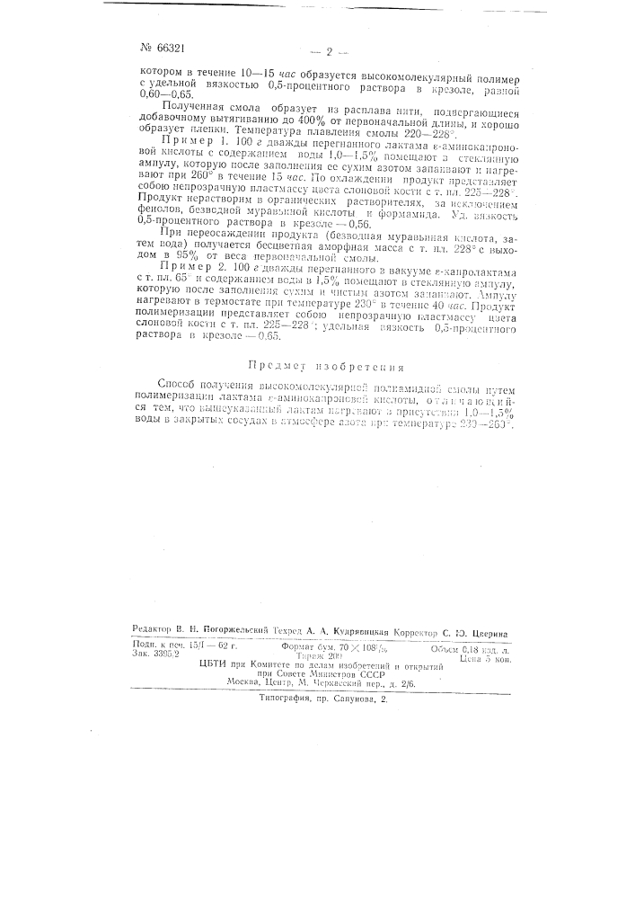 Способ получения высокомолекулярной полиамидной смолы (патент 66321)