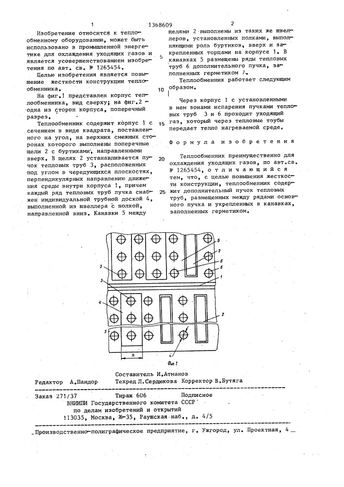 Теплообменник (патент 1368609)