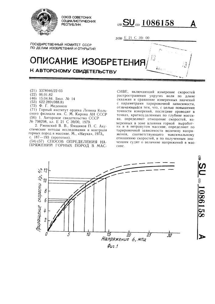 Способ определения напряжений горных пород в массиве (патент 1086158)