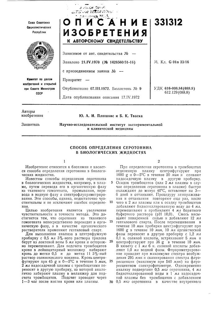 Способ определения серотонина в биологических жидкостях (патент 331312)