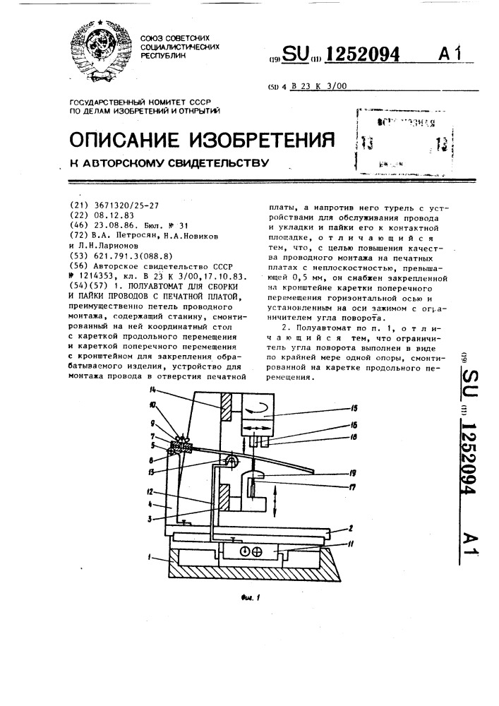 Полуавтомат для сборки и пайки проводов с печатной платой (патент 1252094)