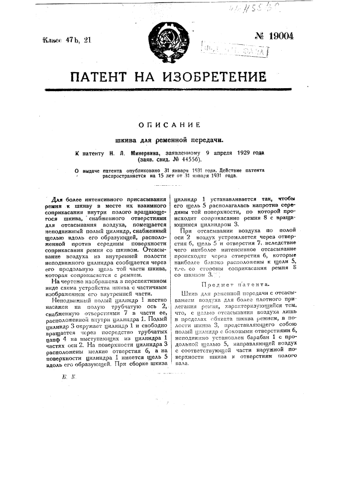 Шкив для ременной передачи (патент 19004)
