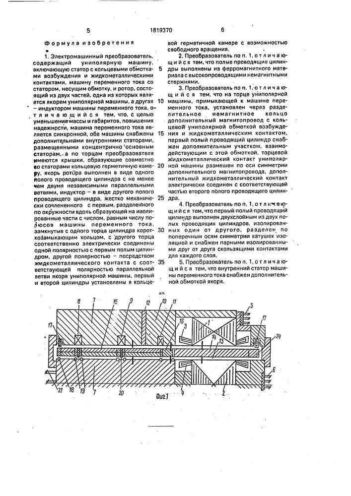 Электромашинный преобразователь (патент 1819370)