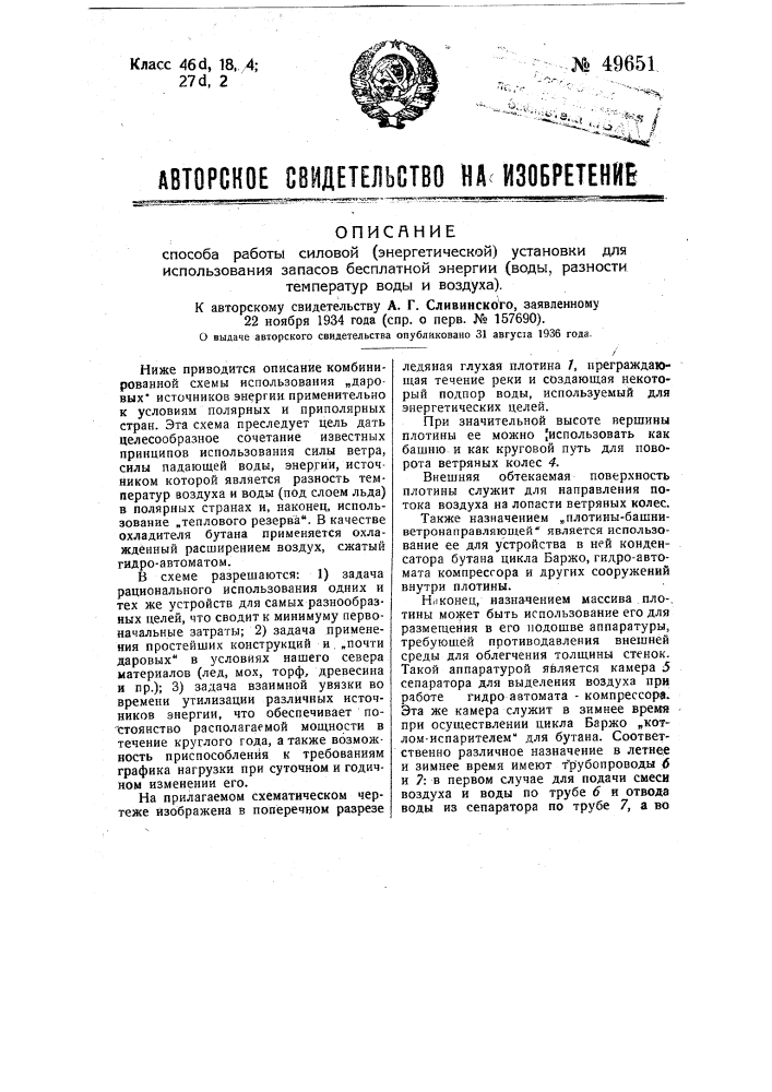 Способ работы силовой (энергетической) установки для использования запасов бесплатной энергии (воды, разности температур воды и воздуха) (патент 49651)