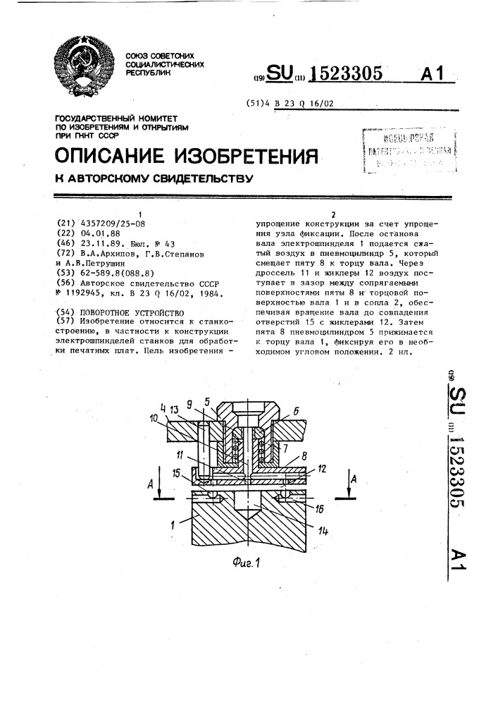 Поворотное устройство (патент 1523305)