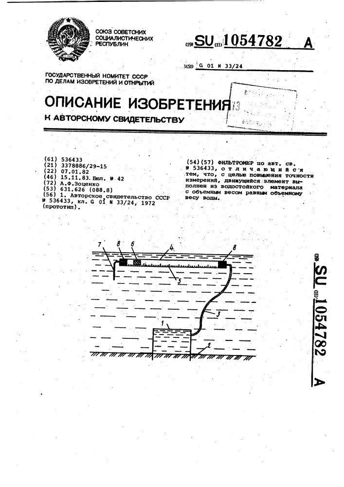 Фильтромер (патент 1054782)