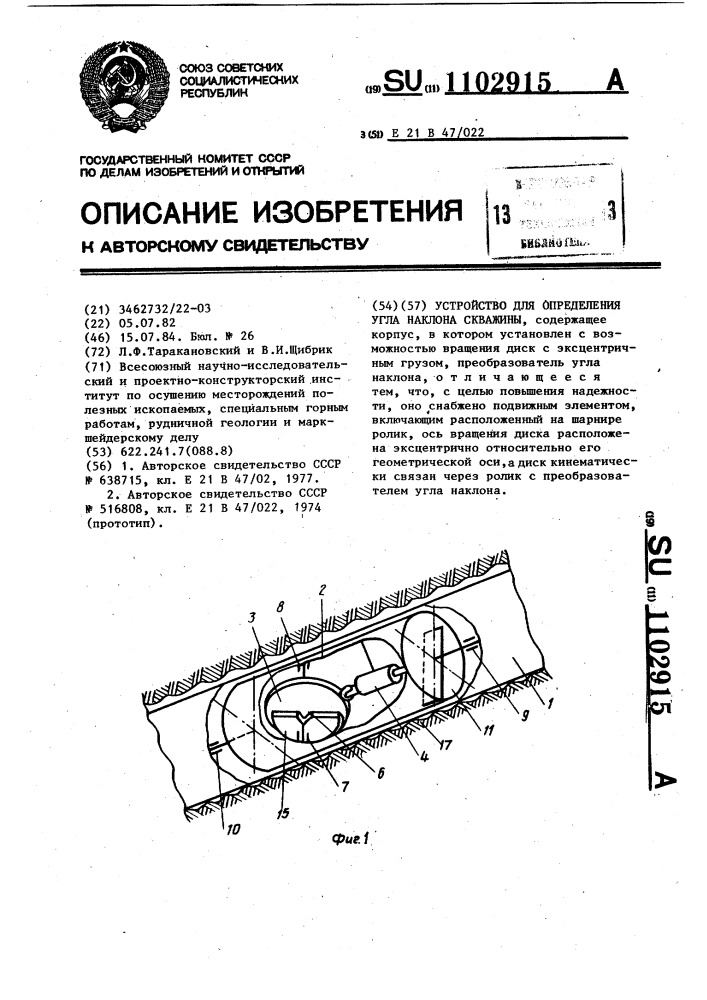 Устройство для определения угла наклона скважины (патент 1102915)