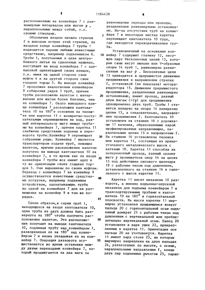 Транспортирующее устройство для чугунных муфтовых труб (патент 1184438)