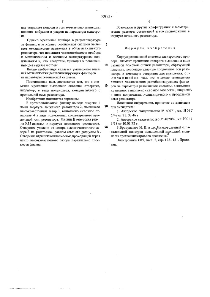 Корпус резонансной системы электронного прибора (патент 538437)