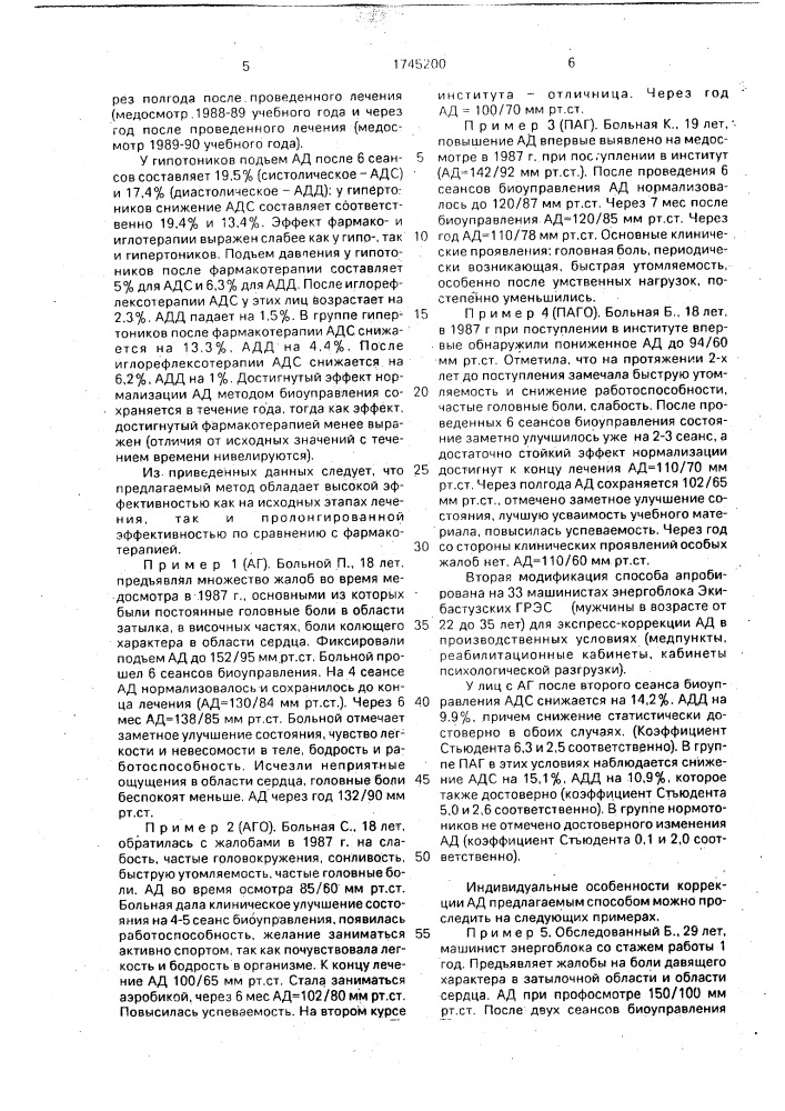 Способ функциональной коррекции артериального давления (патент 1745200)
