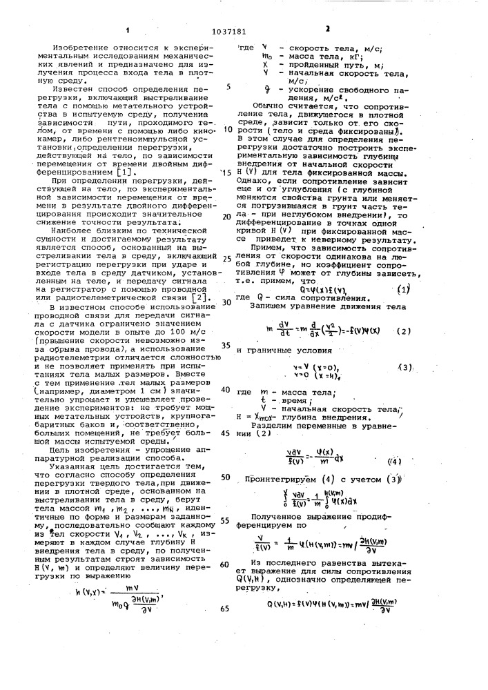 Способ определения перегрузки твердого тела при движении в плотной среде (патент 1037181)