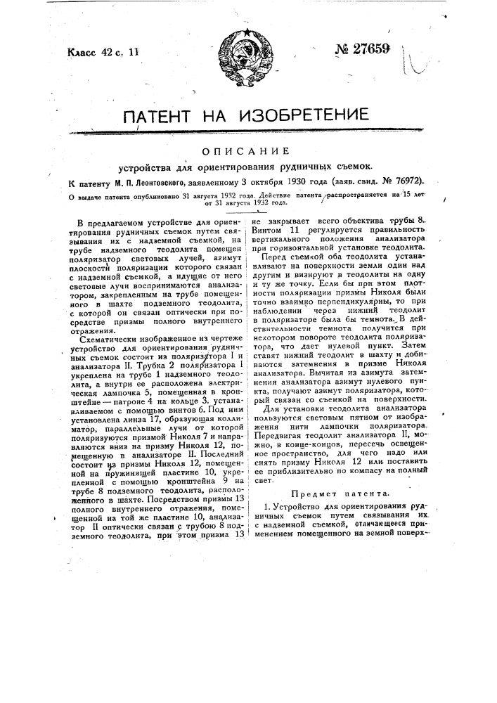 Устройство для ориентирования рудничных съемок (патент 27659)