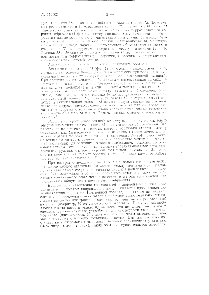 Электромагнитный разметчик-корректировщик к квадратно- гнездовым сеялкам (патент 113609)