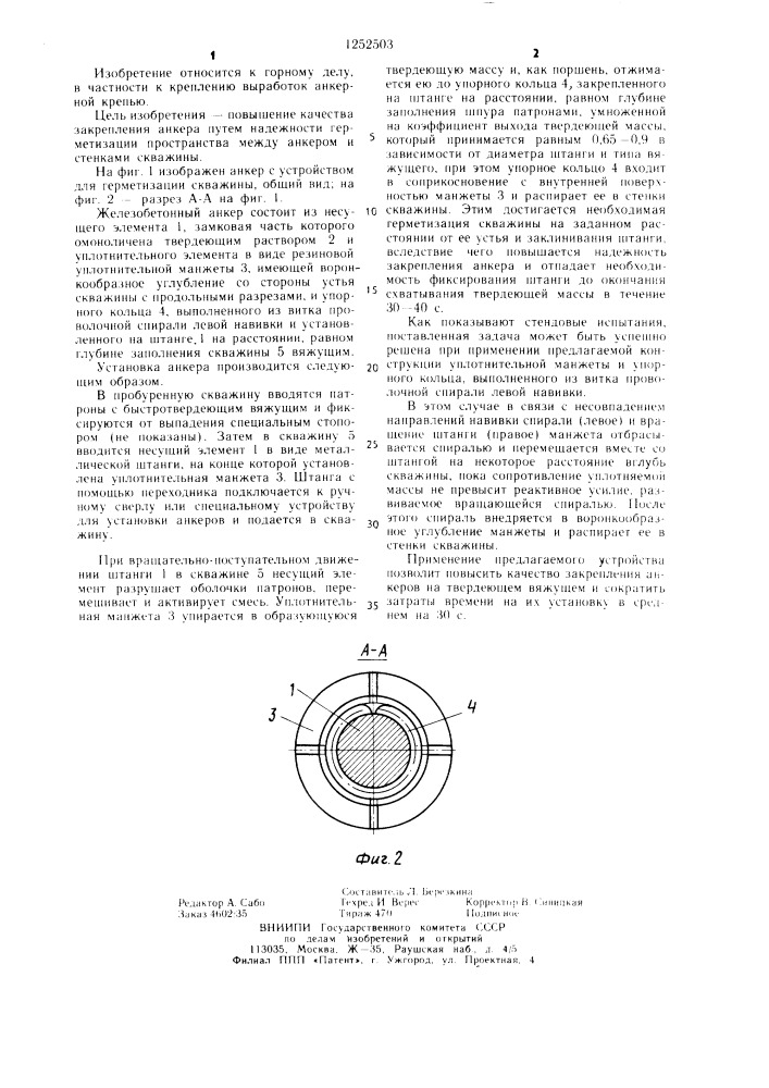 Железобетонный анкер (патент 1252503)