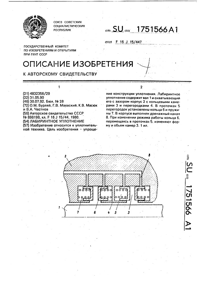 Лабиринтное уплотнение (патент 1751566)