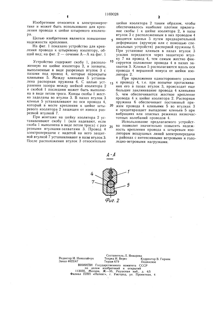 Устройство для крепления провода к штыревому изолятору (патент 1169028)