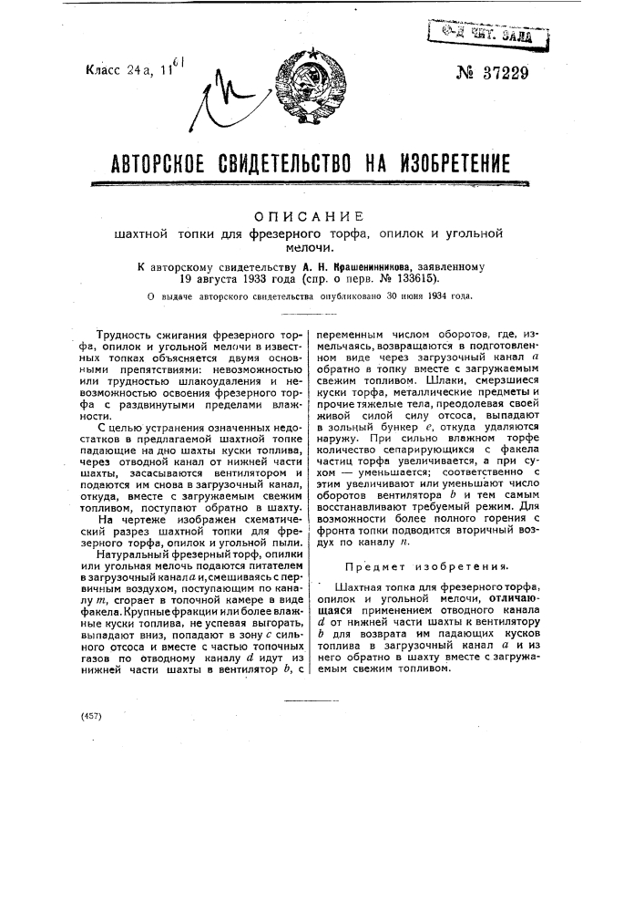 Шахтная топка для фрезерного торфа, опилок и угольной мелочи (патент 37229)