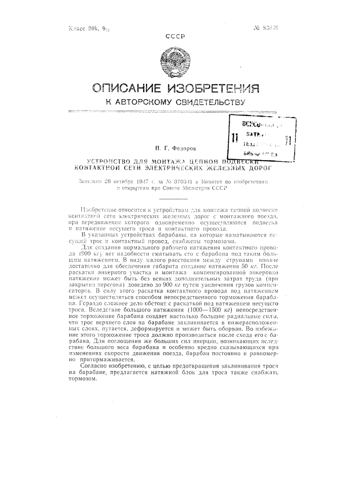 Устройство для монтажа цепной подвески контактной сети электрических железных дорог (патент 83669)