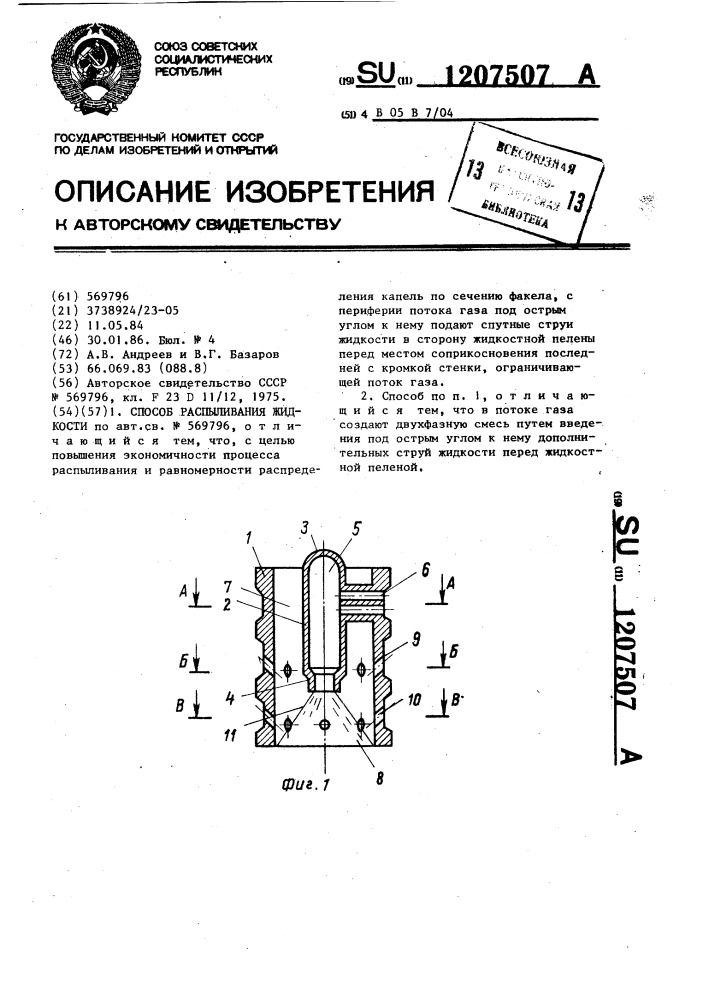 Способ распыливания жидкости (патент 1207507)