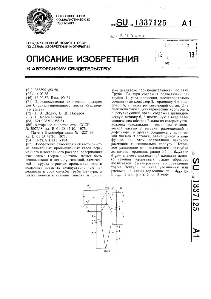 Труба вентури (патент 1337125)