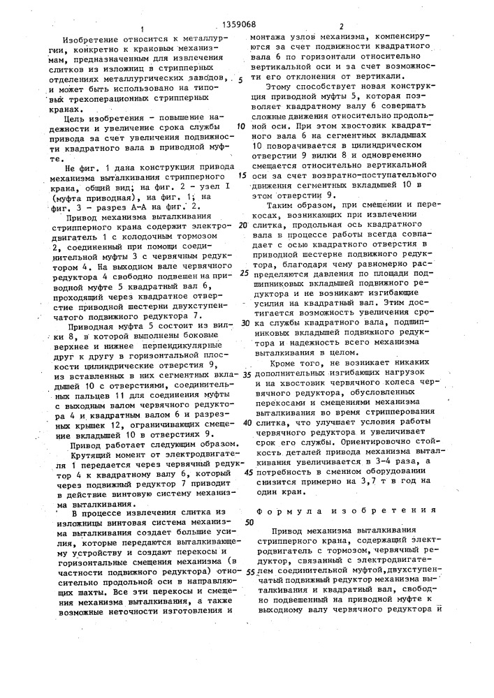Привод механизма выталкивания стрипперного крана (патент 1359068)