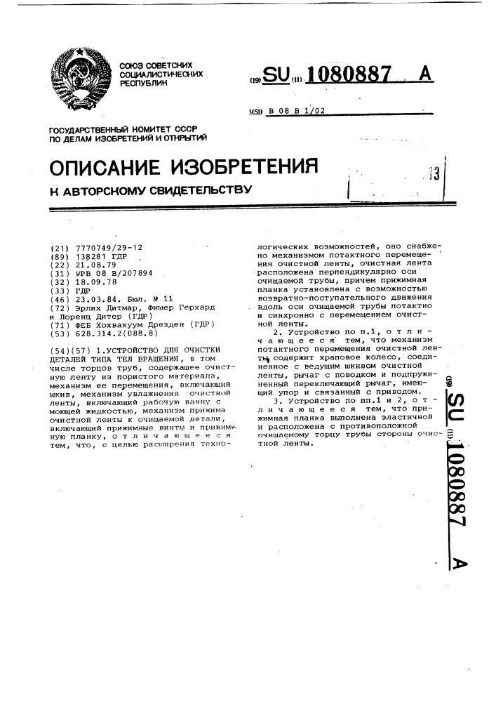 Устройство для очистки деталей типа тел вращения (патент 1080887)