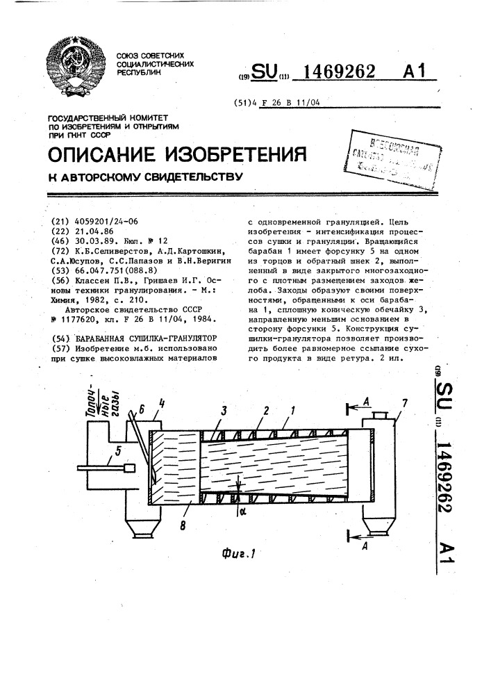 Барабанная сушилка-гранулятор (патент 1469262)