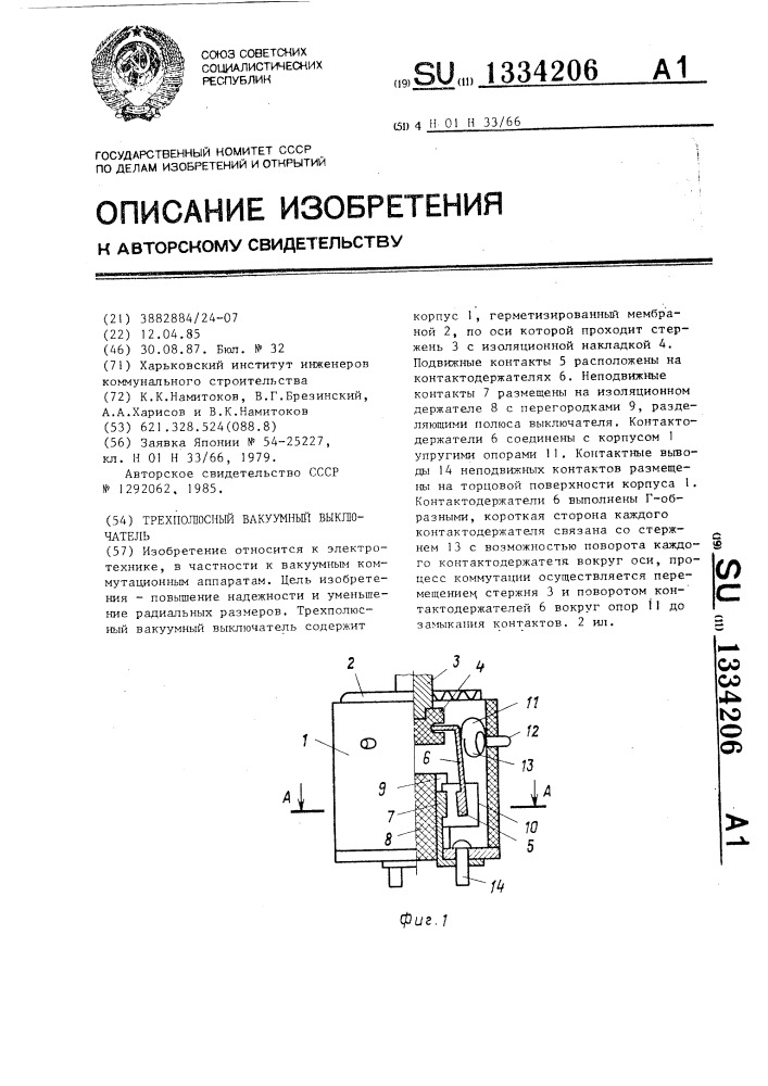 Трехполюсный вакуумный выключатель (патент 1334206)