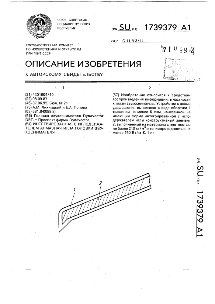 Интегрированная с иглодержателем алмазная игла головки звукоснимателя (патент 1739379)