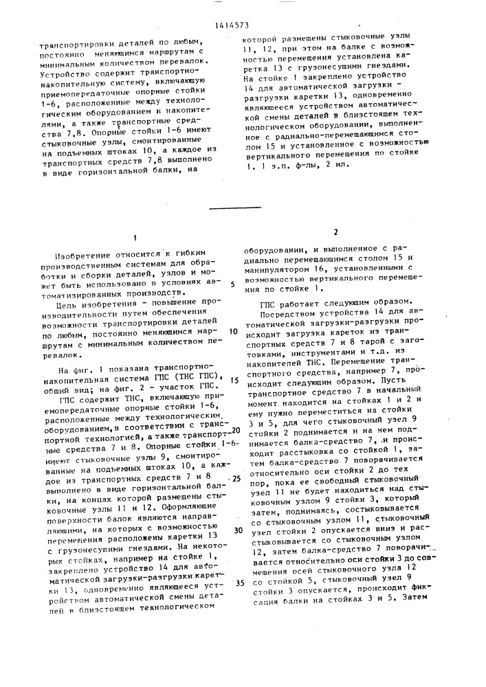 Гибкая производственная система "роботранс (патент 1414573)