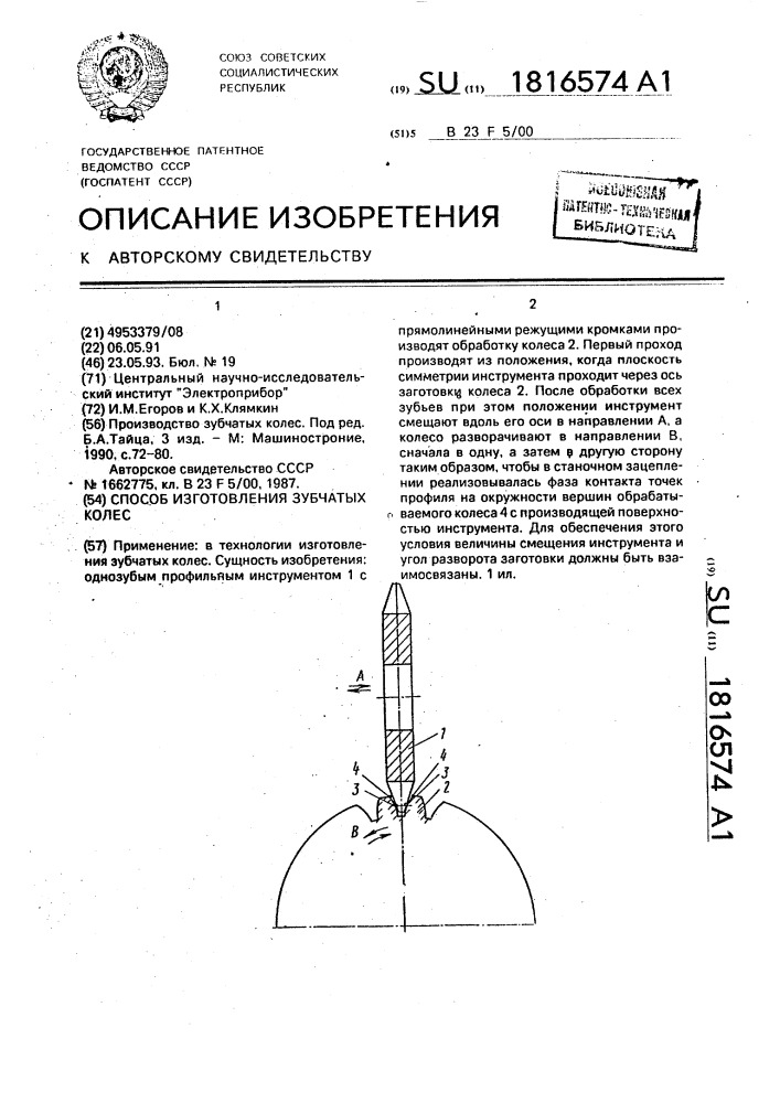 Способ изготовления зубчатых колес (патент 1816574)