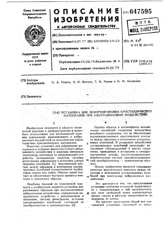 Установка для деформирования кристаллических материалов при ультразвуковом воздействии (патент 647595)