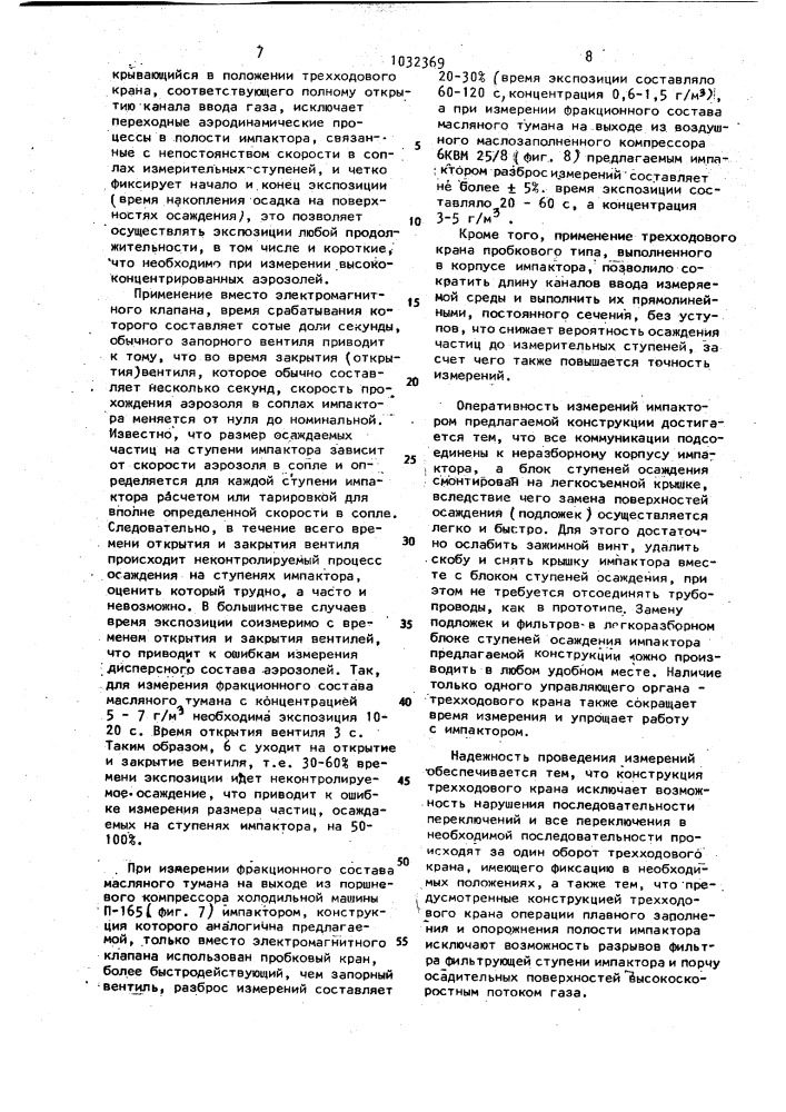 Многоступенчатый импактор (патент 1032369)