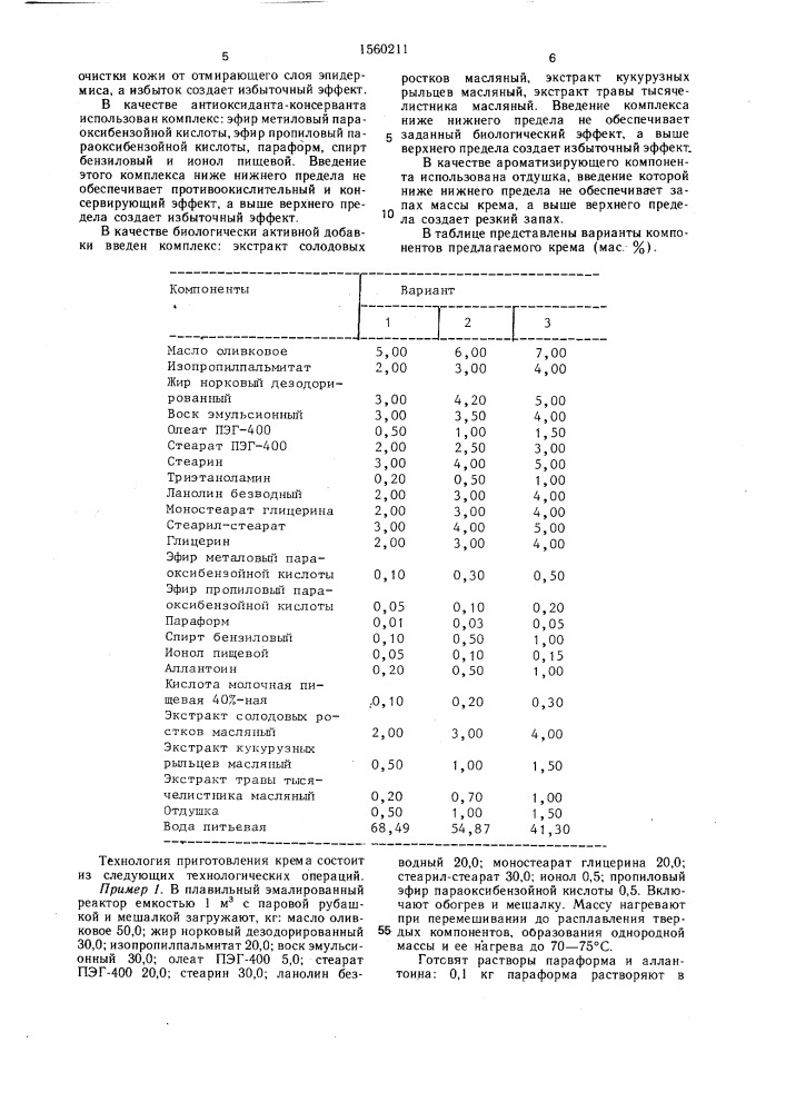 Крем для кожи лица (патент 1560211)