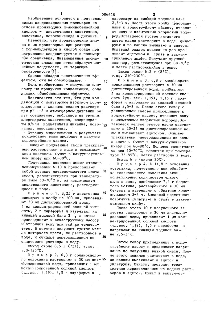 Способ получения биологически активных конденсационных полимеров (патент 586648)