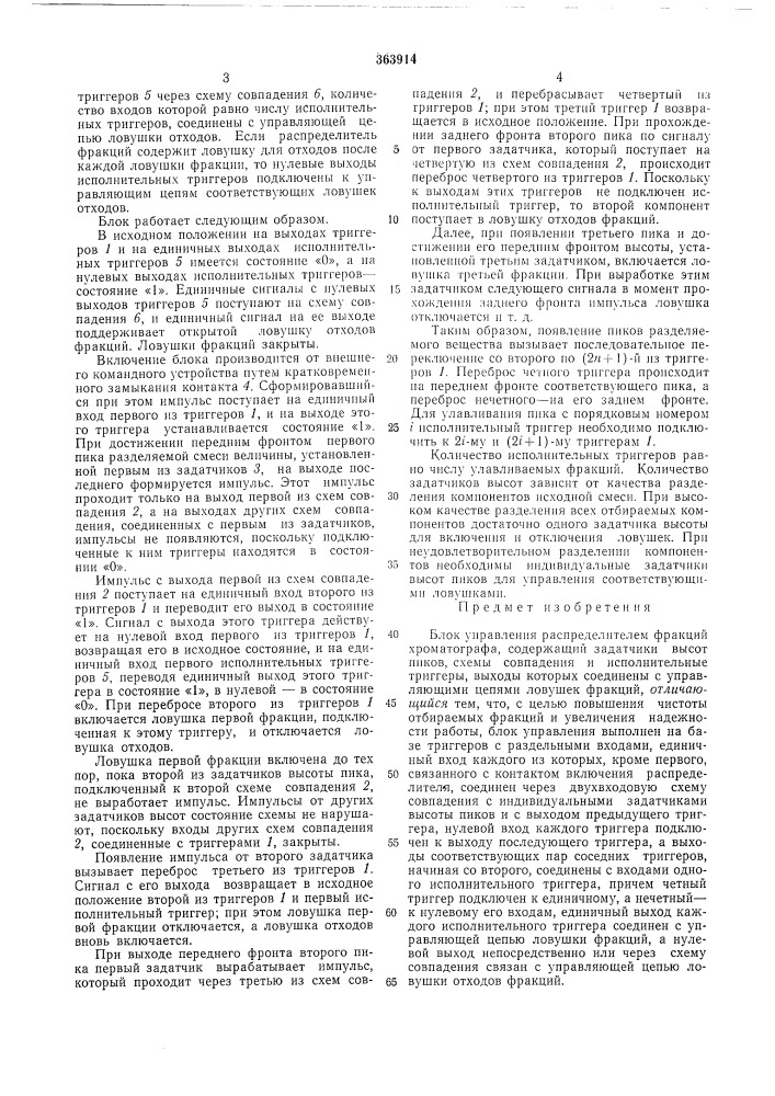 Блок управления распределителем фракций хроматографа (патент 363914)
