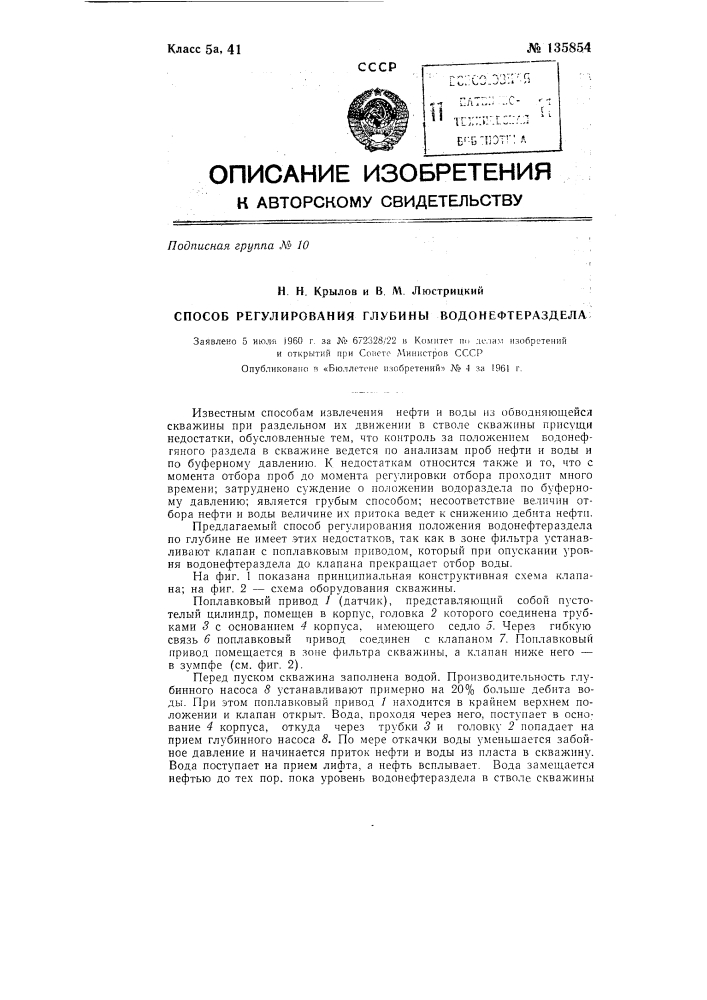 Способ регулирования глубины водонефтераздела (патент 135854)