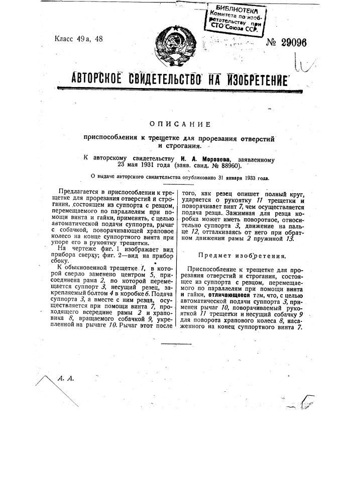 Приспособление к трещетке для прорезания отверстий и строгания (патент 29096)