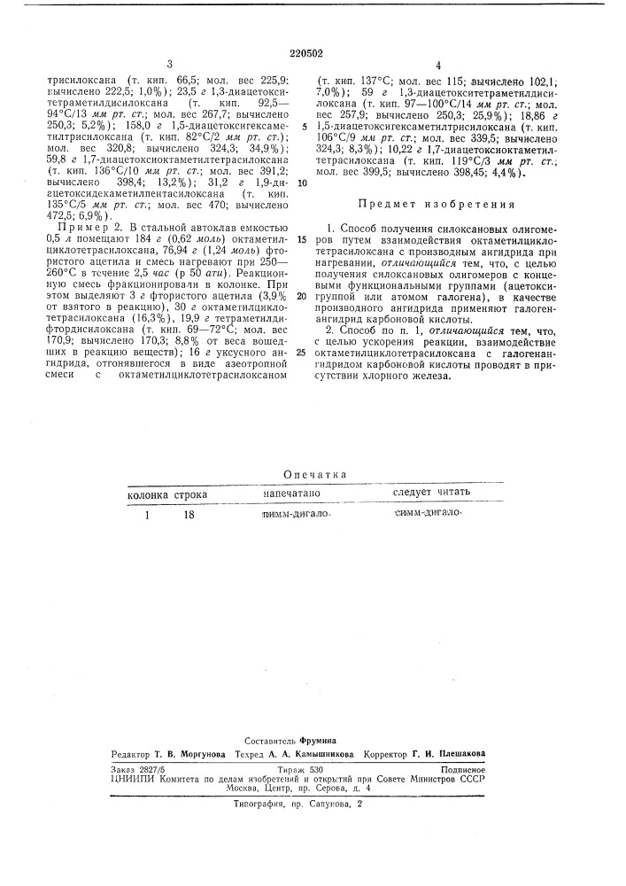 Способ получения силоксановых олигомеров (патент 220502)
