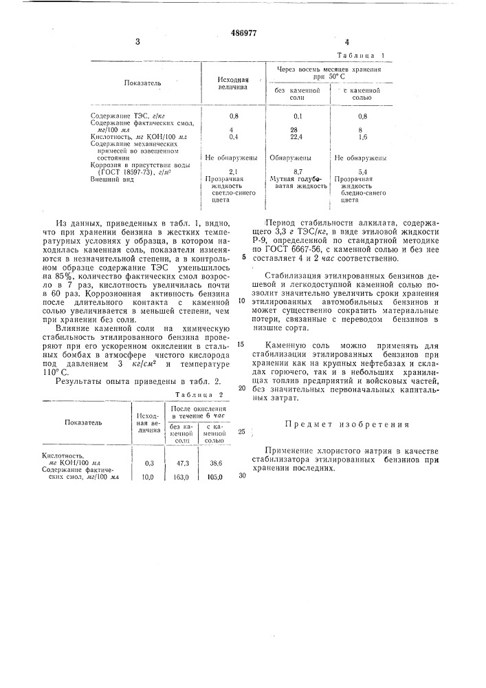 Стабилизатор этилированных бензинов (патент 486977)