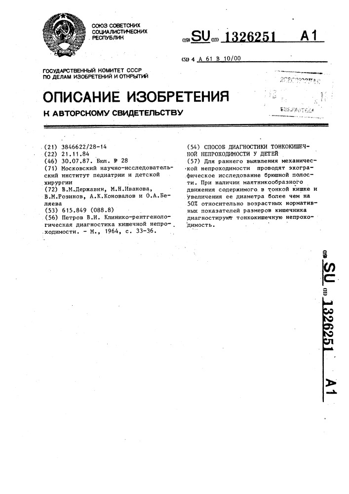 Способ диагностики тонкокишечной непроходимости у детей (патент 1326251)