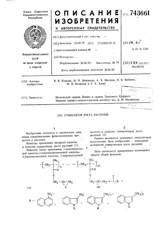 Стимулятор роста растений (патент 743661)