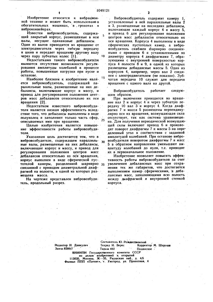 Вибровозбудитель (патент 1049121)