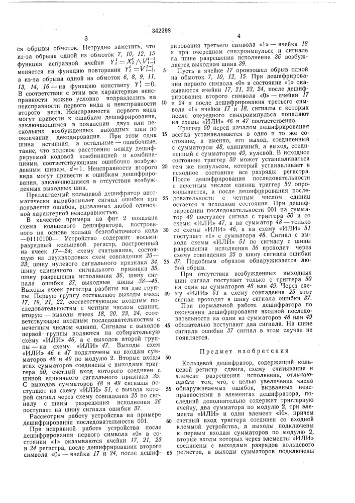 Кольцевой дешифратор (патент 342298)