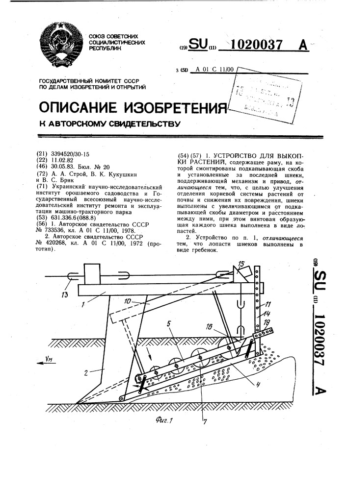 Устройство для выкопки растений (патент 1020037)