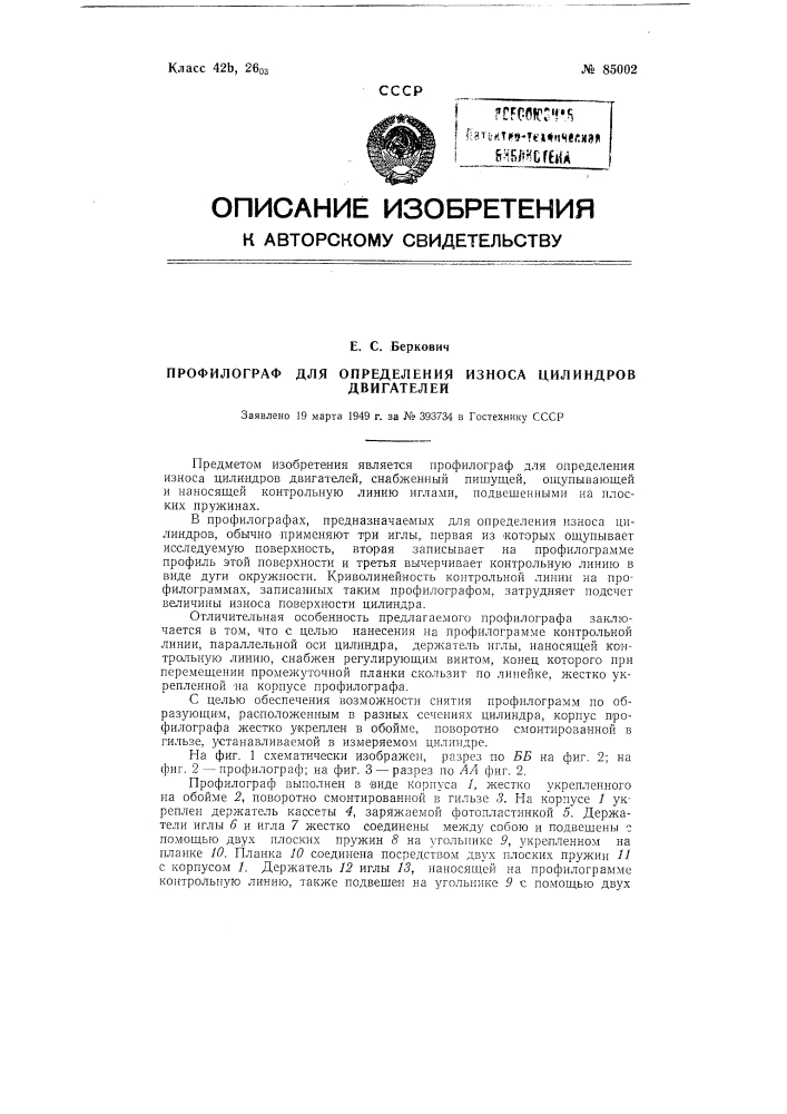 Профилограф для определения износа цилиндров двигателей (патент 85002)