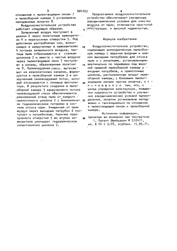 Воздухоочистительное устройство (патент 904793)