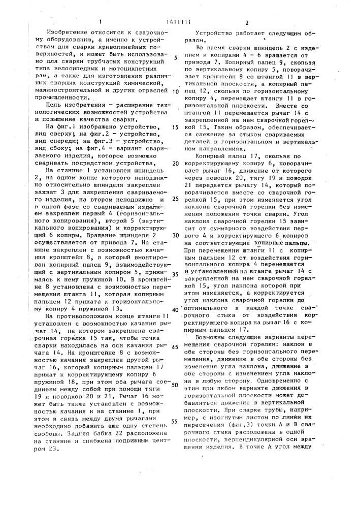 Устройство для сварки криволинейных поверхностей (патент 1411111)