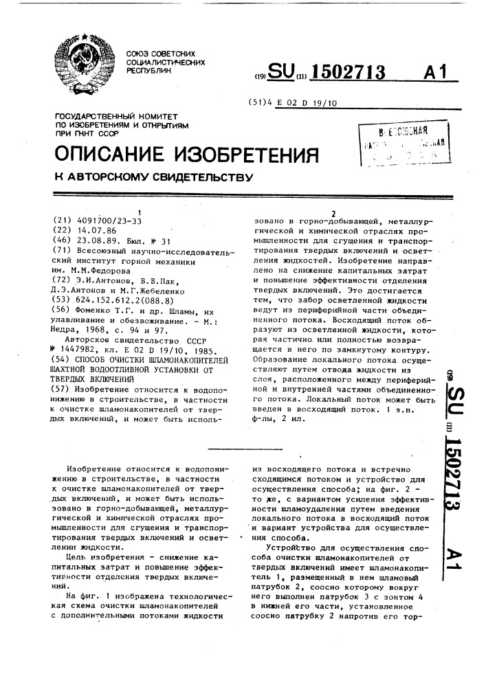 Способ очистки шламонакопителей шахтной водоотливной установки от твердых включений (патент 1502713)