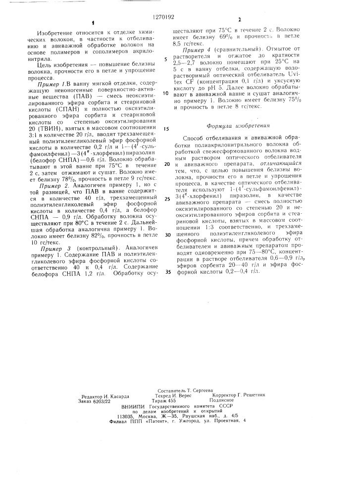 Способ отбеливания и авиважной обработки полиакрилонитрильного волокна (патент 1270192)